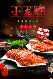 夏季小龙虾美食活动宣传海报素材