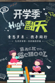 开学季促销活动宣传海报素材