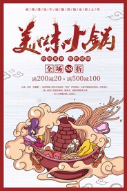 美味火锅美食活动宣传海报素材