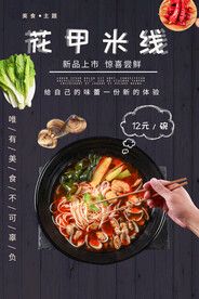 花甲米线美食活动宣传海报素材