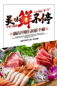 美味鲜不停促销活动宣传海报素材