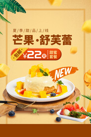 芒果舒芙蕾美食活动宣传海报素材