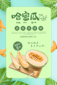 夏季哈密瓜水果活动宣传海报素材