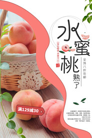 夏季水蜜桃水果活动宣传海报素材