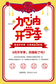 加油开学季促销活动宣传海报素材