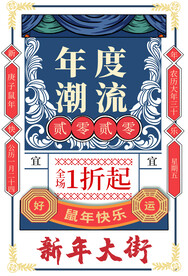 年度潮流促销活动宣传海报素材