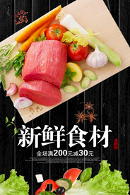 新鲜食材促销活动宣传海报素材
