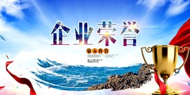 企业荣耀活动宣传海报素材