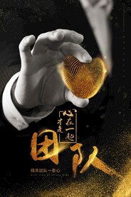 团队合作企业活动宣传海报素材