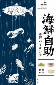 海鲜自助促销活动宣传海报素材