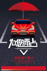 车位促销活动宣传海报素材