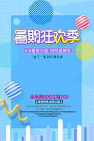 暑期狂欢季促销活动宣传海报素材