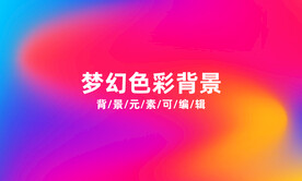 梦幻背景