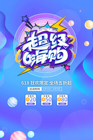 618超级嗨购海报