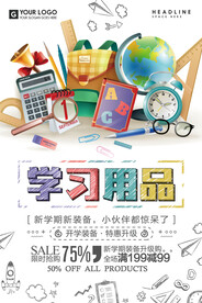 创意卡通学习用品文具促销海报
