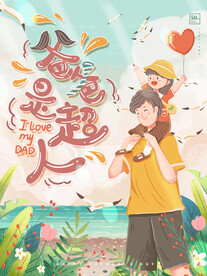 手绘父亲节节日海报