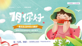 创意插画七月你好展板设计