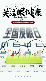关注眼健康公益活动宣传海报素材