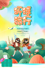 环球旅行旅游活动宣传海报素材