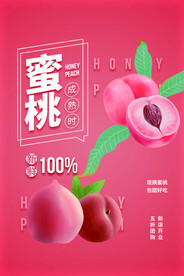 蜜桃水果促销活动宣传海报素材
