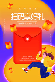 扫码享好礼促销活动宣传海报素材