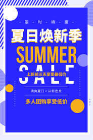 夏日焕新促销活动宣传海报素材