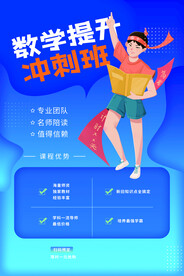 数学提升冲刺活动宣传海报素材
