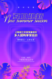 夏日焕新促销活动宣传海报素材