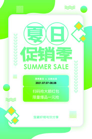 夏季促销活动宣传海报素材