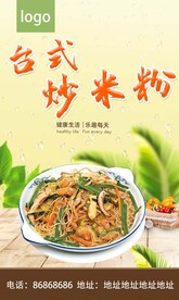 台式炒米粉
