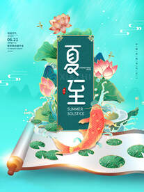  夏至海报
