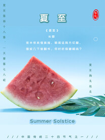 夏至海报  