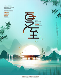 夏至海报 