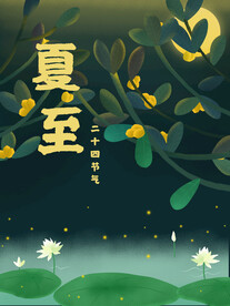  夏至海报 
