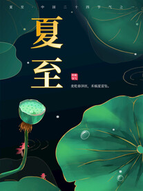 夏至海报 