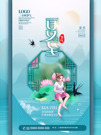  夏至海报