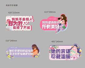 母亲节手举牌