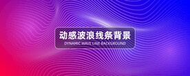 动感波浪线条