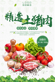 特色土猪肉促销海报