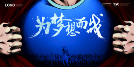 为梦想而战企业文化励志展板