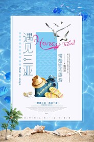 唯美小清新文艺三亚旅游海报