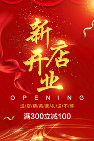 新店开业