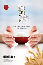 珍惜粮食公益活动宣传海报素材