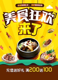 美食狂欢促销活动宣传海报素材