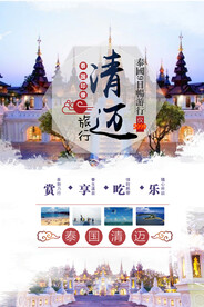清迈旅游旅行活动宣传海报素材