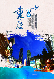 重庆旅游旅行活动宣传海报素材