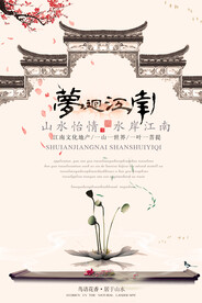 梦回江南地产活动宣传海报素材