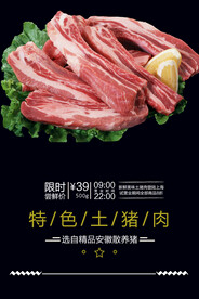 特色土猪肉美食活动宣传海报素材