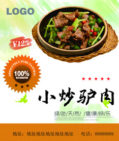 小炒驴肉