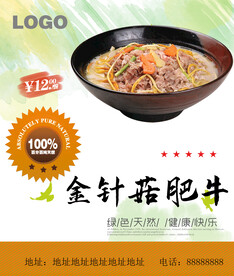 金针菇肥牛
